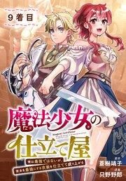 魔法少女の仕立て屋～彼は最強ではないが、彼女を最強にする衣装を