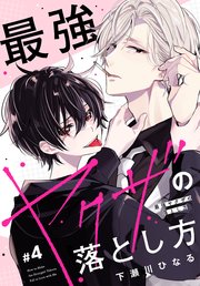最強ヤクザの落とし方［ばら売り］ #04｜無料漫画（マンガ）なら