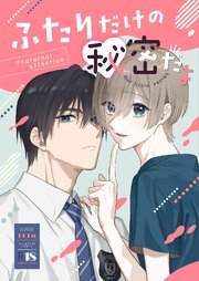 ふたりだけの秘密だよ【R18版】（最新刊）｜無料漫画（マンガ）なら