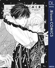 単話売】∞ワンサイドアタック（最新刊）｜無料漫画（マンガ）なら