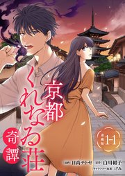 京都くれなゐ荘奇譚 連載版：1-1｜無料漫画（マンガ）ならコミック