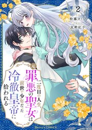 二度目の人生、(元)罪悪の聖女は前世で少年だった冷徹皇帝に拾われる 1 他 二度目の人生、(元)罪悪の聖女は前世で少年だった冷徹皇帝に拾われる2