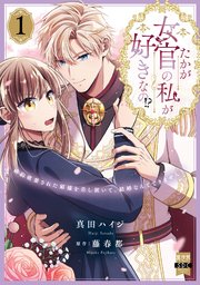 たかが女官の私が好きなの!? : 婚約破棄された姫様を差し置いて、結婚なんてで… たかが女官の私が好きなの!? 婚約破棄された姫様を差し置いて、結婚