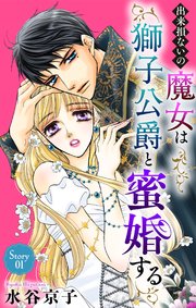 専用出品3️⃣ 出来損ないの魔女は獅子公爵と蜜婚する、他 出来損ないの魔女は獅子公爵と蜜婚する［ばら売り］ 第1話｜無料漫画
