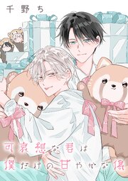 バラ売り】可哀想な君は僕だけの甘やかな傷（16）（最新刊）｜無料