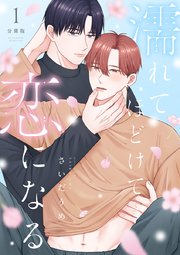 濡れてほどけて恋になる【分冊版】1話｜無料漫画（マンガ）なら
