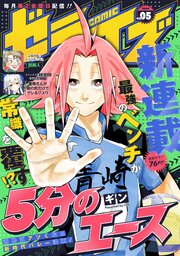 comicゼライズ5号（最新刊）｜無料漫画（マンガ）ならコミックシーモア