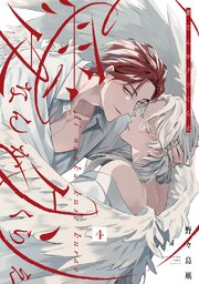 愛なんかクソくらえ 分冊版 ： 4（最新刊）｜無料漫画（マンガ）なら