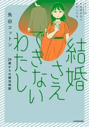 結婚さえできないわたし 29歳からの婚活地獄（最新刊）｜無料漫画