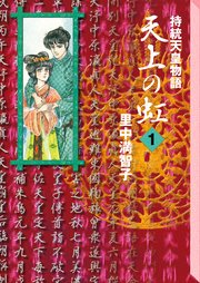天上の虹（1）｜無料漫画（マンガ）ならコミックシーモア｜里中満智子
