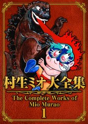 村生ミオ大全集1｜無料漫画（マンガ）ならコミックシーモア｜村生ミオ