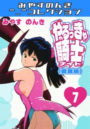 やるっきゃ騎士7＜愛蔵版＞・みやすのんきコレクション｜無料漫画