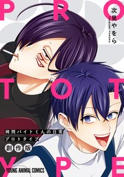 拷問バイトくんの日常 プロトタイプ（最新刊）｜無料漫画（マンガ