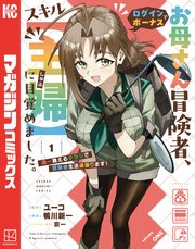 お母さん冒険者、ログインボーナスでスキル【主婦】に目覚めました。週