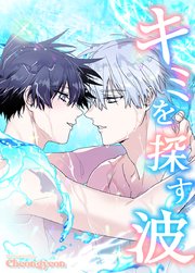 キミを探す波【タテヨミ】1｜無料漫画（マンガ）ならコミックシーモア