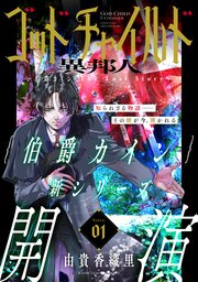 花ゆめAi ゴッドチャイルド 異邦人－伯爵カイン The Lost Story