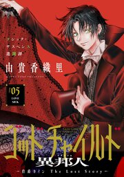 花ゆめAi ゴッドチャイルド 異邦人－伯爵カイン The Lost Story