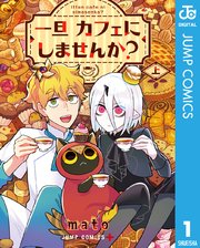 一旦カフェにしませんか? 上(最新刊)|無料漫画(マンガ)ならコミックシーモア|mato