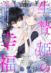 生贄姫の幸福 ～孤独な贄の少女は、魔物の王の花嫁となる～【単話版