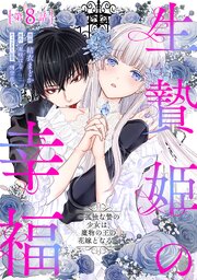 みぃー★ 生贄姫の幸福 他 生贄姫の幸福 ～孤独な贄の少女は、魔物の王の花嫁となる～【単話版