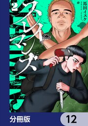 2ページ目）スレイマンズ【分冊版】 12｜無料漫画（マンガ）なら