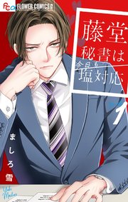 藤堂秘書は今日も塩対応. 1.2 藤堂秘書は今日も塩対応 1｜無料漫画（マンガ）ならコミックシーモア
