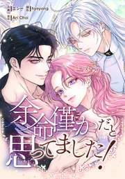 余命僅かだと思ってました！【分冊版】（14）｜無料漫画（マンガ