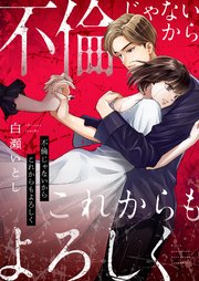 不倫じゃないからこれからもよろしく 1巻｜無料漫画（マンガ）なら