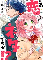 この恋はネタですか！？ 6巻（最新刊）｜無料漫画（マンガ）なら