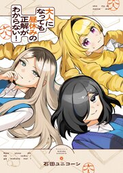 大人になっても昼休みの正解がわからない！ 6巻｜無料漫画（マンガ