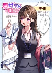 受付ちゃん日誌 ～季刊2023年夏号～｜無料漫画（マンガ）ならコミック