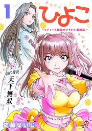 ひよこ ～レディース総長のアイドル奮闘記～ （1）（最新刊）｜無料