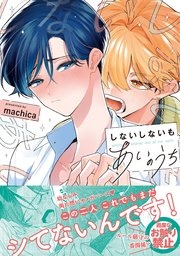 しないしないもあいのうち【単行本版／電子限定描き下ろしマンガ