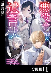 みぃー★　悪役令嬢の遺言状　他 悪役令嬢の遺言状【分冊版】1｜無料漫画（マンガ）ならコミック