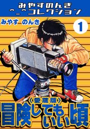DVD「冒険してもいい頃」1〜3巻 / みやすのんき 冒険してもいい頃 コミックセットの古本購入は漫画全巻専門店の通販で！