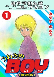 うわさのBOY1＜愛蔵版＞・みやすのんきコレクション｜無料漫画（マンガ