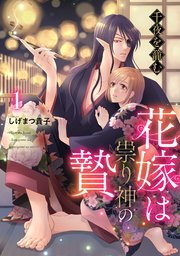 千夜を籠む～ 花嫁は祟り神の贄～【分冊版】1話｜無料漫画（マンガ