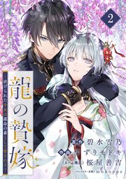 龍の贄嫁～虐げられた少女は運命の番として愛される～(2) 龍の贄嫁～虐げられた少女は運命の番として愛される～【分冊版】 2