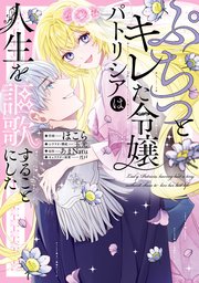 ぷちっとキレた令嬢パトリシアは人生を謳歌する　おまとめ専用① ぷちっとキレた令嬢パトリシアは人生を謳歌することにした（最新刊