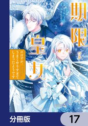 2ページ目）期限つき皇女のはずが、うまくやりすぎてしまったようです