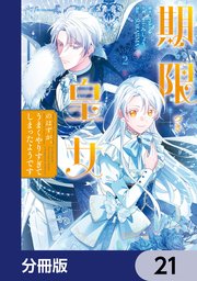 3ページ目）期限つき皇女のはずが、うまくやりすぎてしまったようです
