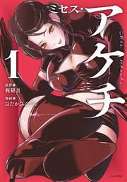ミセス・アケチ（1）｜無料漫画（マンガ）ならコミックシーモア｜梶