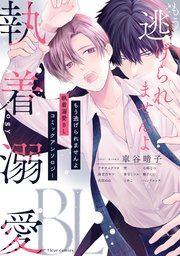 もう逃げられませんよ 執着溺愛BL コミックアンソロジー（最新刊