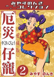 厄災仔寵2＜愛蔵版＞・みやすのんきコレクション｜無料漫画（マンガ