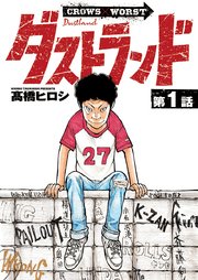ダストランド(話売り) #1｜無料漫画（マンガ）ならコミックシーモア