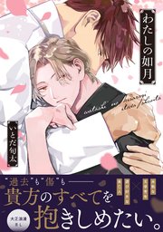 わたしの如月【単行本版】（電子限定描き下ろし付き）【シーモア限定