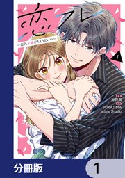 恋フレ ～恋人未満がちょうどいい～【分冊版】 1｜無料漫画（マンガ