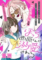 ぼっち、西原くんに溺愛される（最新刊）｜無料漫画（マンガ）なら