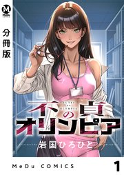 不貞のオリンピア(1) 分冊版】不貞のオリンピア 1｜無料漫画（マンガ）ならコミックシーモア