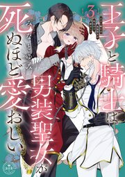 王子と騎士は男装聖女が死ぬほど愛おしい 3（最新刊）｜無料漫画